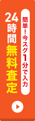 簡単！今スグ3分で入力 24時間無料査定