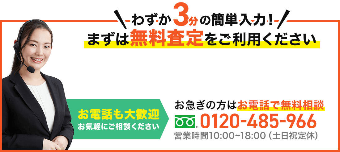 わずか3分の簡単入力！まずは無料査定をご利用ください