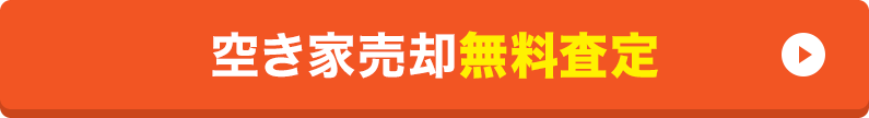 空き家売却無料査定