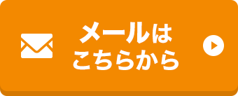 メールはこちらから