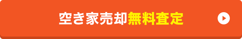 空き家売却無料査定