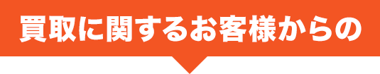 買取に関するお客様からの