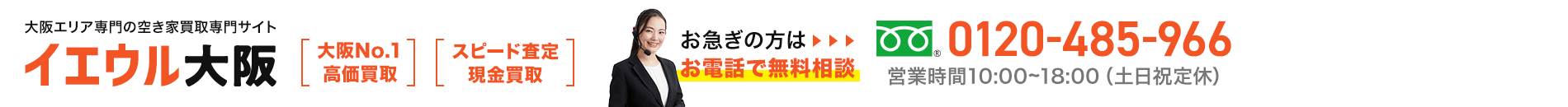 大阪エリア専門の空き家買取専門サイト イエウル大阪 大阪No.1高価買取 スピード査定現金買取