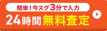 簡単！今スグ3分で入力 24時間無料査定