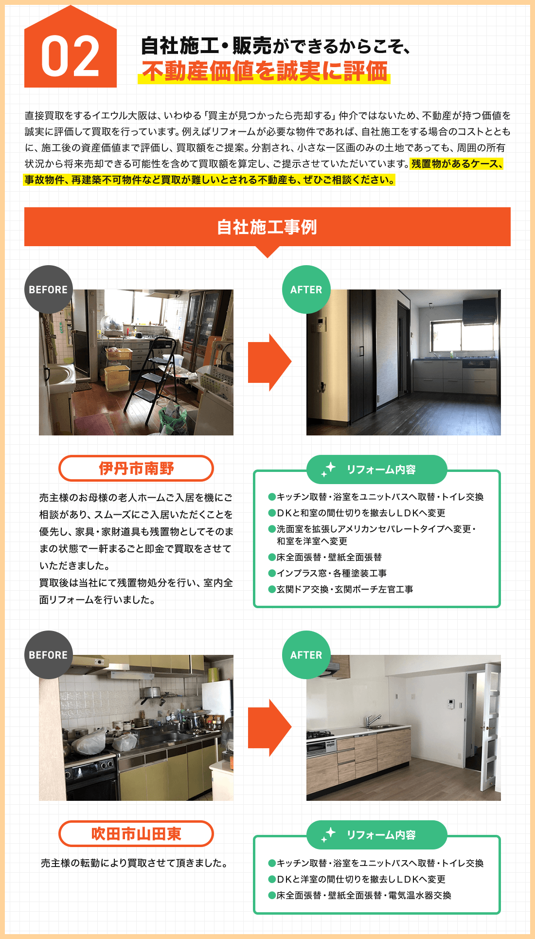 自社施工・販売ができるからこそ、不動産価値を誠実に評価