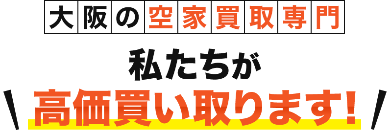 大阪の空家買取専門 私たちが高価買い取りします。